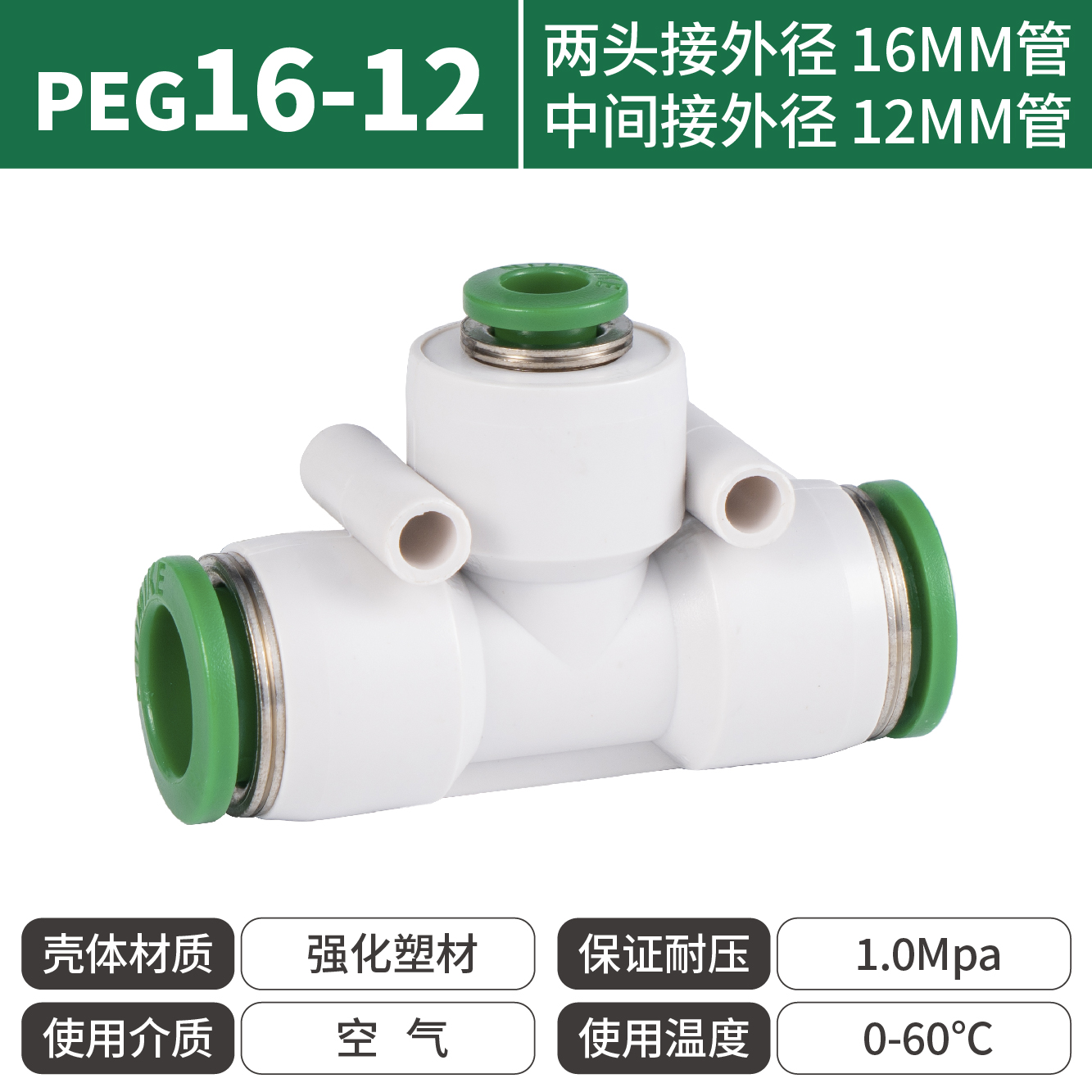 紐曼克PEG16-12